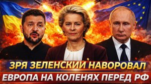 «Зря Зеленский наворовал!» Европа падает перед Россией// К Путину выстроилась очередь!