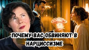 Почему вас обвиняют в Нарциссизме