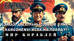ЗАКАЗ! ДВЕ СТРАНЫ СОВЕТОВ В ПМК+CHANGZHENG! ИГРА НА ПОБЕДУ! VKPLAY TWITCH RUTUBE WORLD OF WARSHIPS