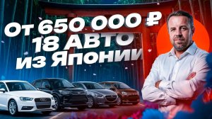 Популярные модели из Японии. 18 авто от 650 тысяч.