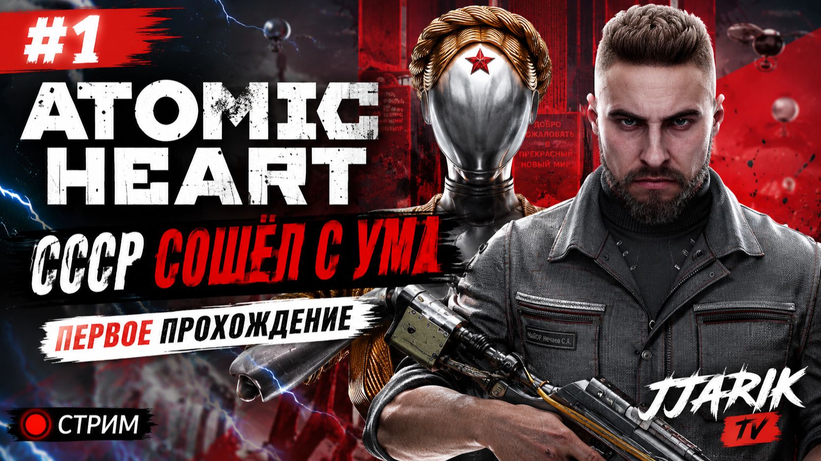 ATOMIC HEART #1 — СССР СОШЁЛ С УМА | Первое прохождение | JJARIK TV