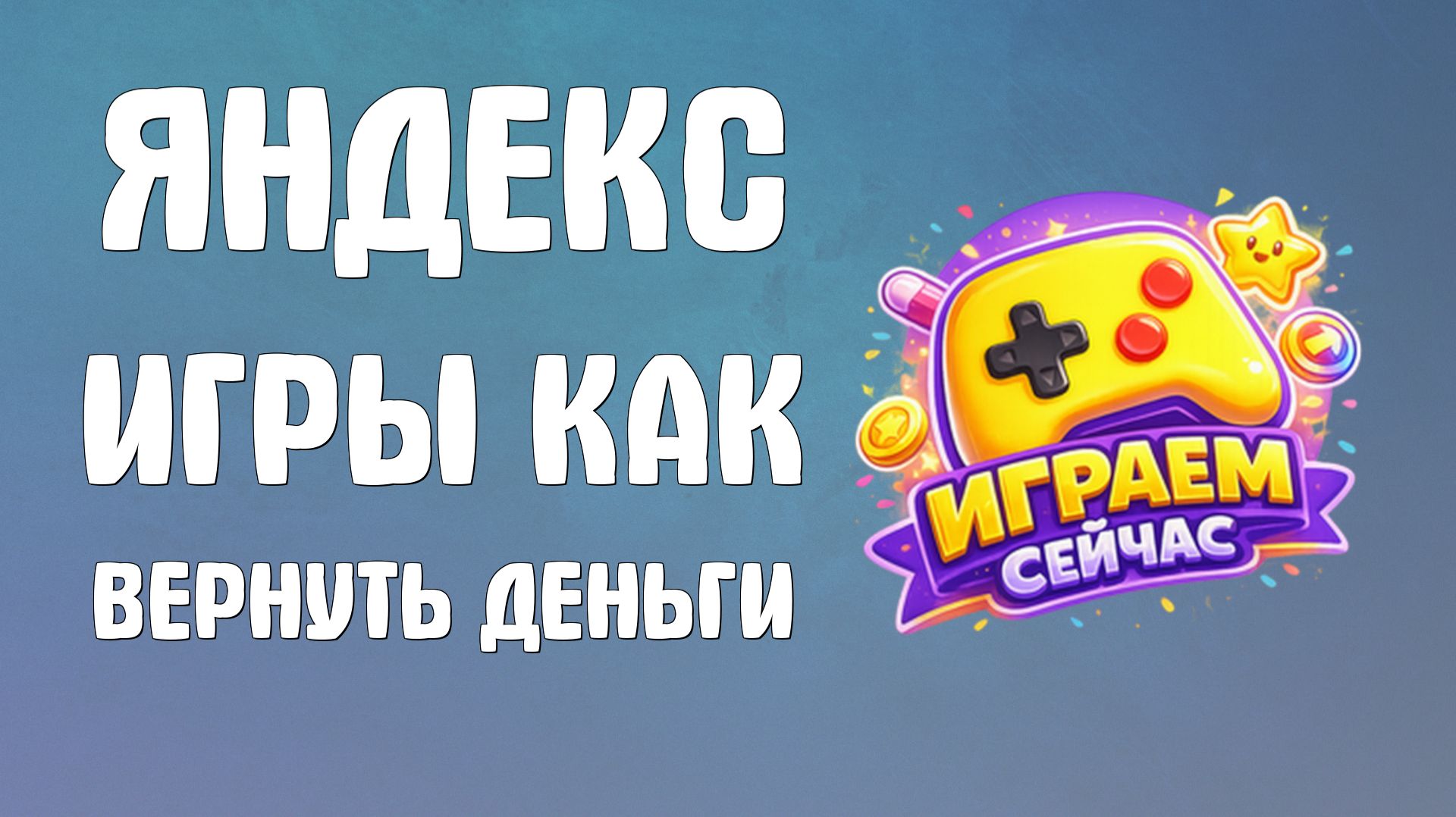 Яндекс игры как вернуть деньги смотреть онлайн