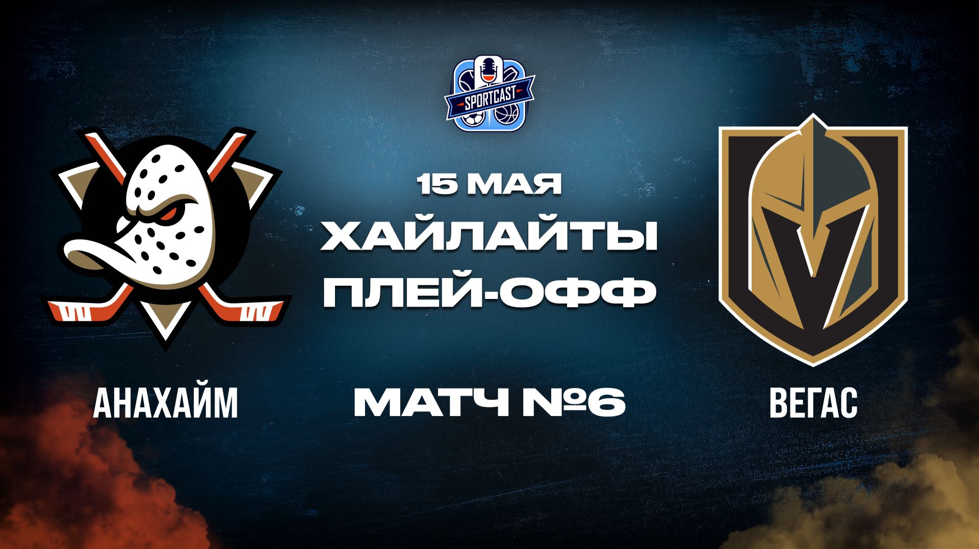 ОБЗОР МАТЧА №6 Анахайм Дакс  –  Вегас Голден Найтс 15.05.2026 | 2-й раунд плей-офф НХЛ 2025/26