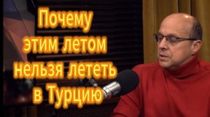 133. Почему этим летом нельзя лететь в Турцию