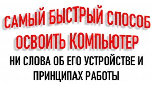 УНИКАЛЬНЫЙ ЭКСПЕРИМЕНТ СЕРГЕЯ ЧЕРНЫХ. ПРИНЦИПЫ РАБОТЫ НА КОМПЬЮТЕРЕ ЗА 2 ЧАСА