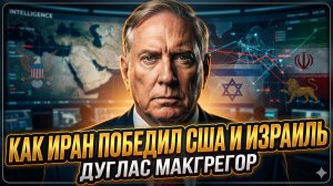 🏆 Дуглас Макгрегор | Иран разгромил США и Израиль. Как им это удалось? Шок