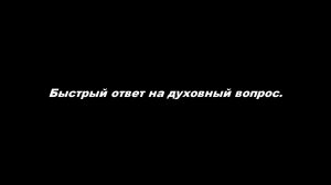 Быстрый ответ на духовный вопрос