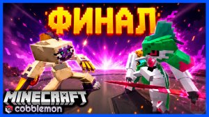 ФИНАЛ БОЕВОГО ТУРНИРА ПОКЕМОНОВ в Minecraft Cobblemon (Майнкрафт Коблмон, PokeWorld MCskill) Матч #3
