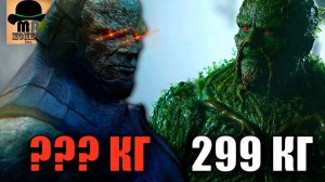 ТЯЖЕЛОВЕСЫ DC || СКОЛЬКО ВЕСИТ ДАРКСАЙД vs ДУМСДЭЙ vs АКВАМЕН vs БИЗАРРО и ДРУГИЕ!!