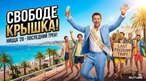 🎸 «Свободе крышка!» (НИЦЦА)