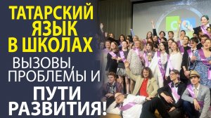 «КАК СДЕЛАТЬ ТАТАРСКИЙ ЯЗЫК ЧАСТЬЮ ПОВСЕДНЕВНОЙ ЖИЗНИ?».