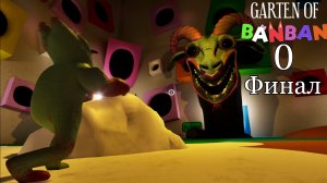 Garden of Banban 0 Прохождение Финал (без комментариев)