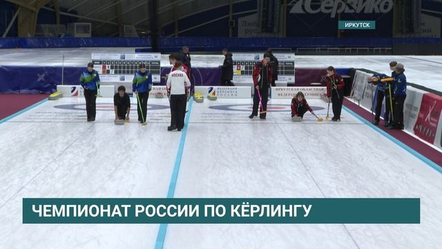 Чемпионат России по кёрлингу стартовал в Иркутске