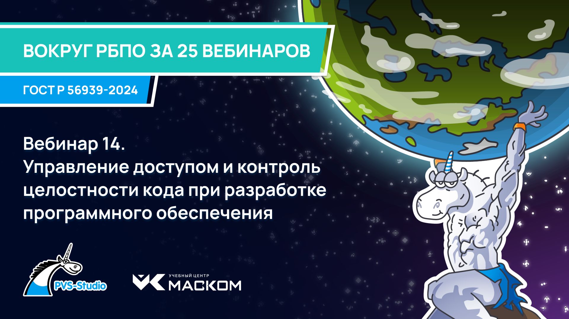 Вебинар 14. Управление доступом и контроль целостности кода при разработке программного обеспечения