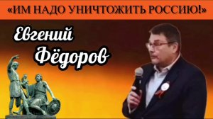 Евгений Фёдоров: «Это не надо американской вертикали власти»