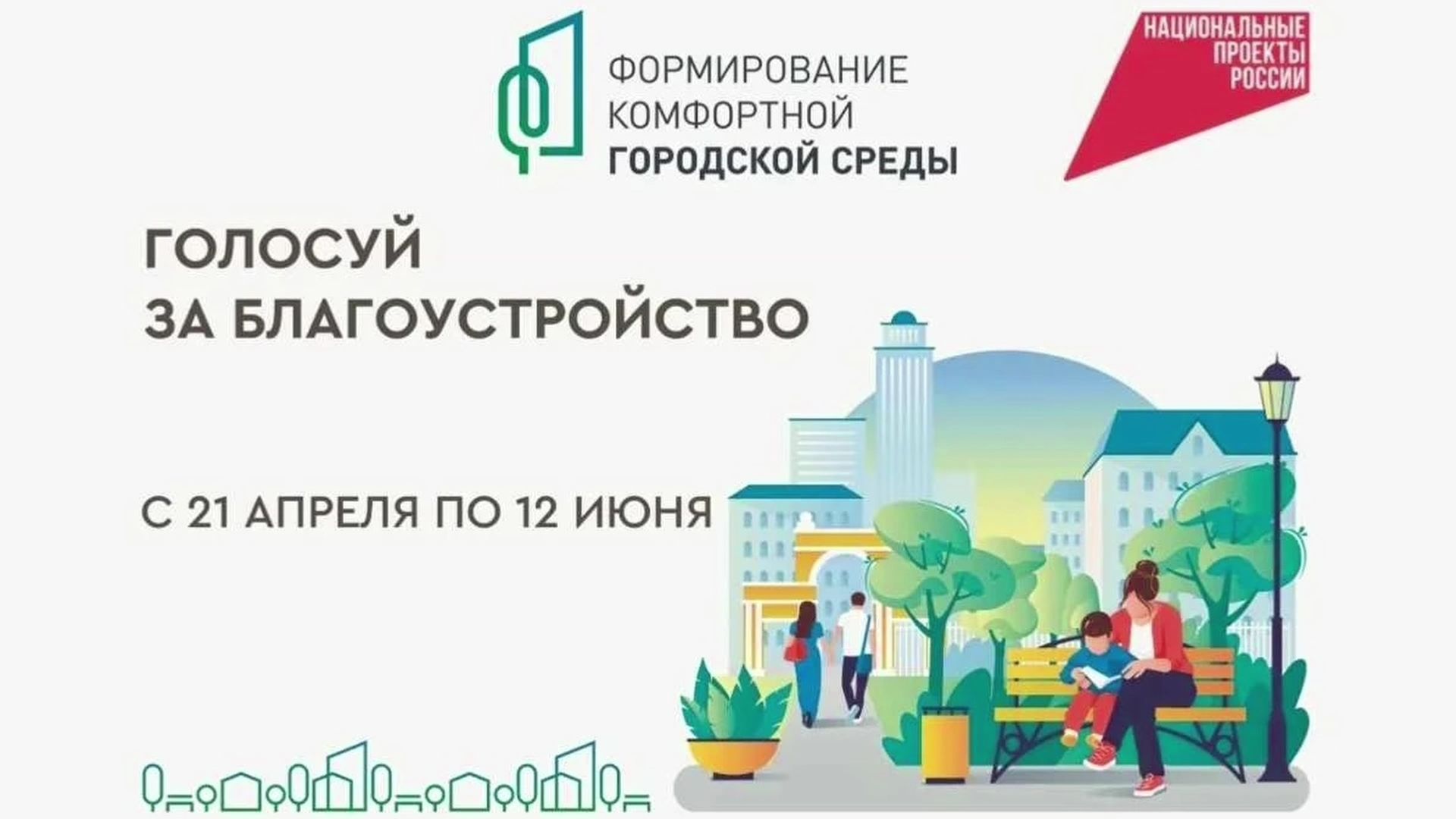 В Югре продолжается Всероссийское голосование по проекту «Формирование комфортной городской среды»