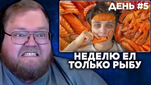 Т2х2 СМОТРИТ: Я 7 ДНЕЙ ЕЛ ТОЛЬКО РЫБУ | Шайнов