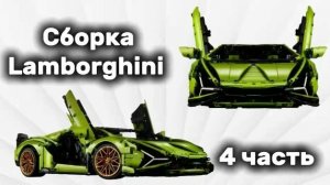 Собираю Lamborghini #4