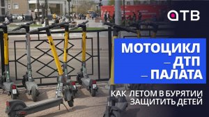 Мотоцикл – ДТП – палата:  как  летом в Бурятии защитить детей