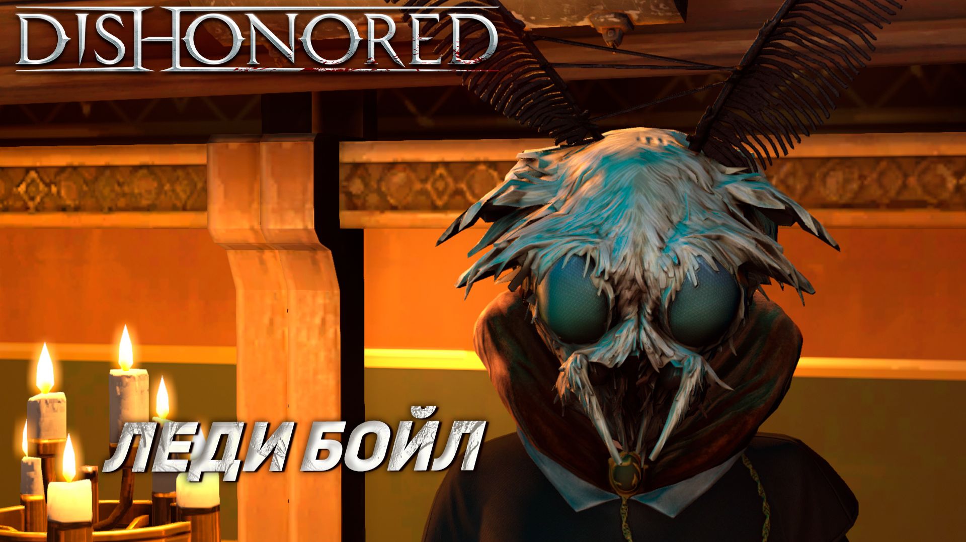 ЛЕДИ БОЙЛ ➤ Dishonored #15