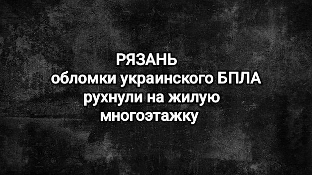 РЯЗАНЬ обломки украинского дрона рухнули на жилую многоэтажку.