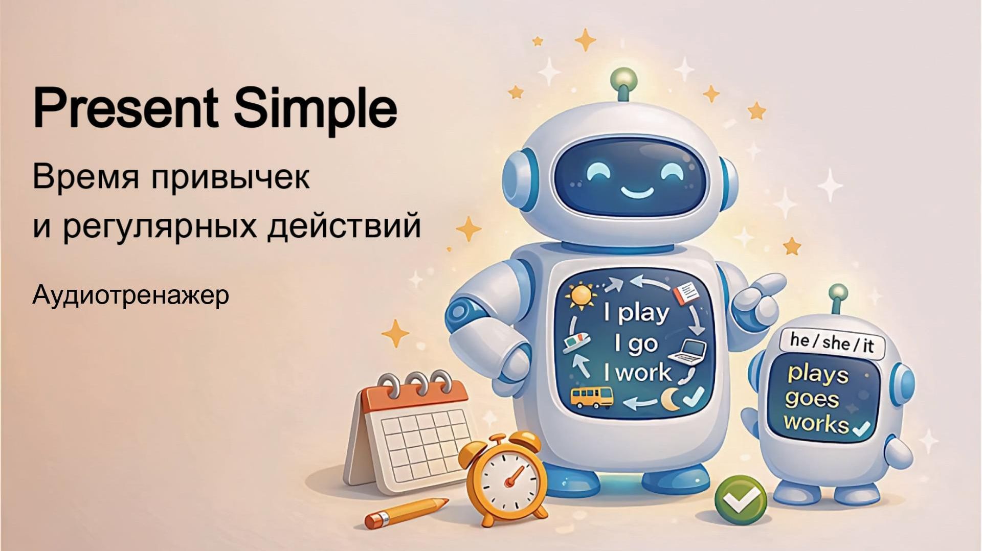 Present Simple без заучивания правил