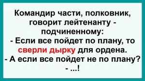Полковник говорит лейтенанту... Смешные, Остренькие, Жизненные Анекдоты! Юмор! Смех! Позитив!