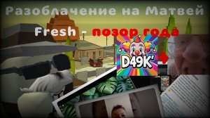 Разоблачение на Матвей Fresh 2