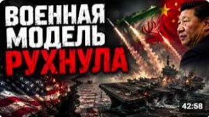 США НЕ ОЖИДАЛИ ЭТОГО_ ИРАН РАЗРУШИЛ ИХ ВОЕННЫЙ ШАБЛОН _ Аластер Крук