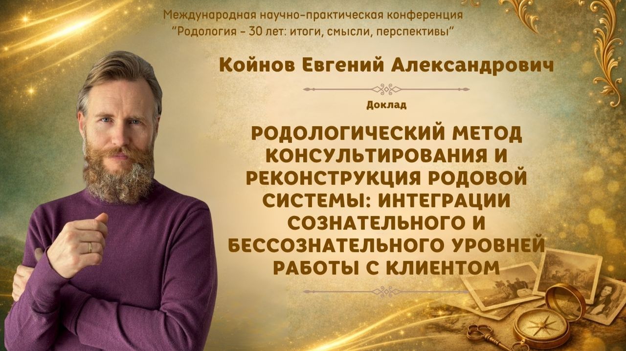 Интеграции сознательного и бессознательного уровней работы с клиентом. Койнов Е.А.