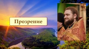 ПРОЗРЕНИЕ. Отец Савва (Мажуко)