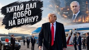 Китай отворачивается от Ирана Итоги визита Трампа в Пекин. Будет война