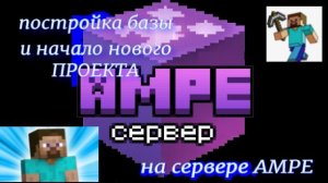 майнкрафт строю базу и открываю новый проект на сервере SMP