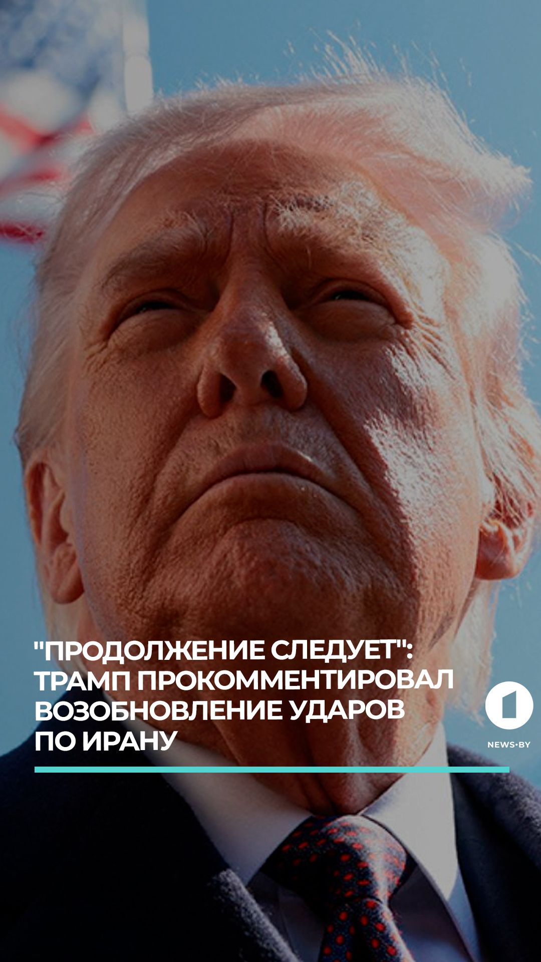 "Продолжение следует": Трамп прокомментировал возобновление ударов по Ирану