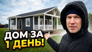 Строим 1 этажный, каркасный дом 10,5 на 6 метров с террасой и крыльцом. За 1 день!