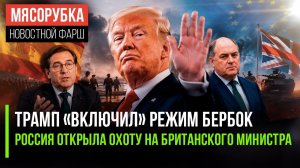 США в шоке – Трамп открыл тайну || НАТО вот-вот развалится || Министра обороны Британии посадят
