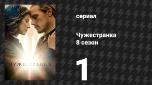 Чужестранка 8 сезон 1 серия «Душа мятежника» (сериал, 2026)