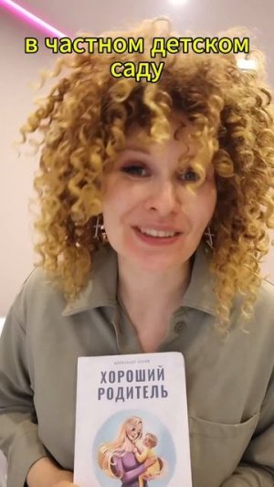 А как ты относишься к частным детским садам?