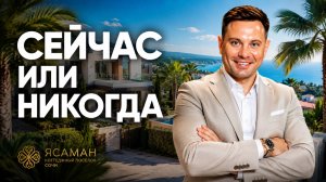 УСПЕЙ КУПИТЬ! Лучшее предложение в КП «Ясаман» — дом мечты по цене ниже рынка
