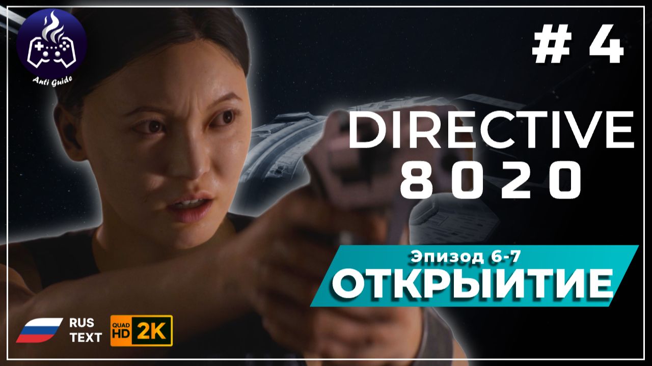 DIRECTIVE 8020 ➤ Прохождение ➤ Серия 4