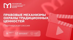 Правовые механизмы охраны традиционных ценностей