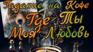 ☕ Гадание на Кофе ☕ Где Ты Моя Любовь❣️
