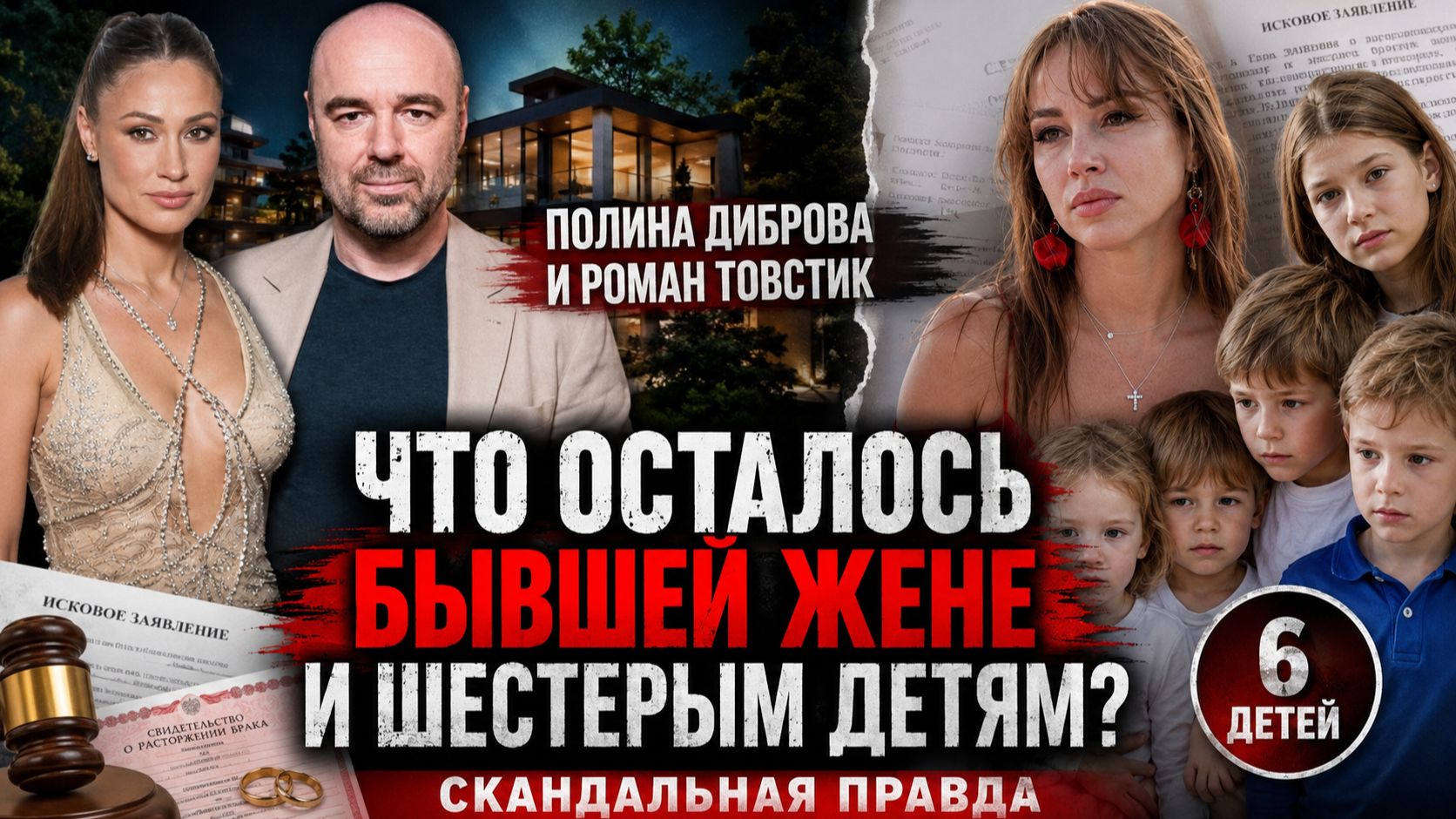 Полина Диброва и Роман Товстик: что осталось бывшей жене и шестерым детям?