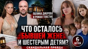 Полина Диброва и Роман Товстик: что осталось бывшей жене и шестерым детям?