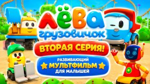 Лёва Грузовичок — Вторая серия! 🚚✨ Развивающий мультфильм для малышей