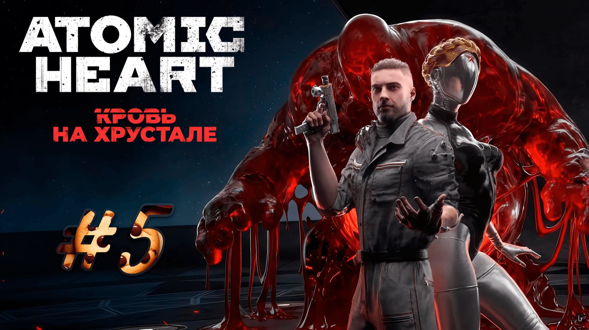 Добрались до жилого сектора » Atomic Heart Кровь на хрустале #5