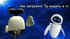как загрузить 3д модель в чг 3 способа#чикен ган#гайд#валик плей
