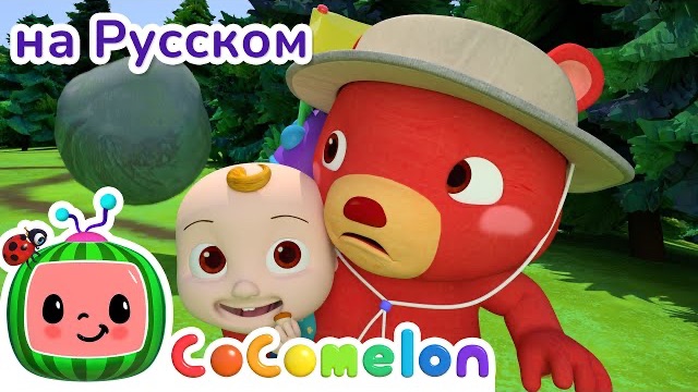 Медведь пошел по горам🐻Детские песенки🌈 смотреть онлайн