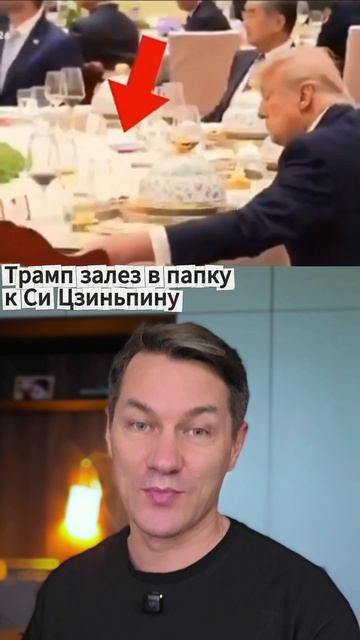 Трамп залез в папку к Си Цзиньпину смотреть онлайн