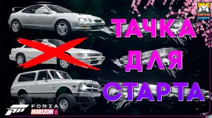 Не бери эту машину в FH6! Гайд по стартовым авто и нормальным тюнингам для старта!